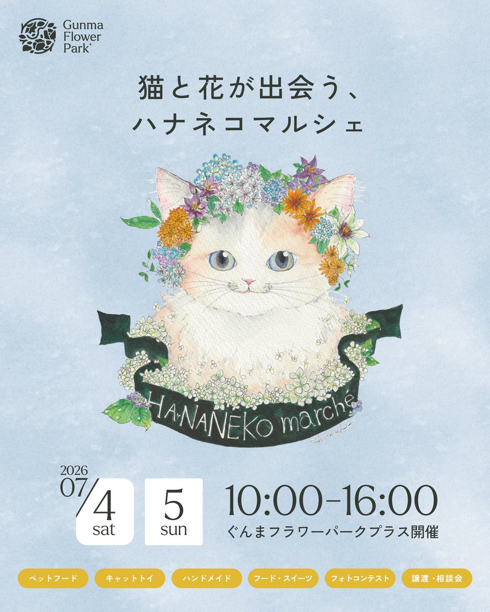 niko_brownie's tweet photo. 【イベント出展のお知らせ】
7月4日(土)・5日(日)の2日間、ぐんまフラワーパークプラス様にて開催される猫と花をテーマにしたイベント『ハナネコマルシェ』に参加させていただくことになりました🌻🐈‍⬛
私は両日参加させていただきます。
夏の花のご鑑賞の道すがら、ぜひお立ち寄りください( ･ᄇ･) https://t.co/9GeuWFRuqX