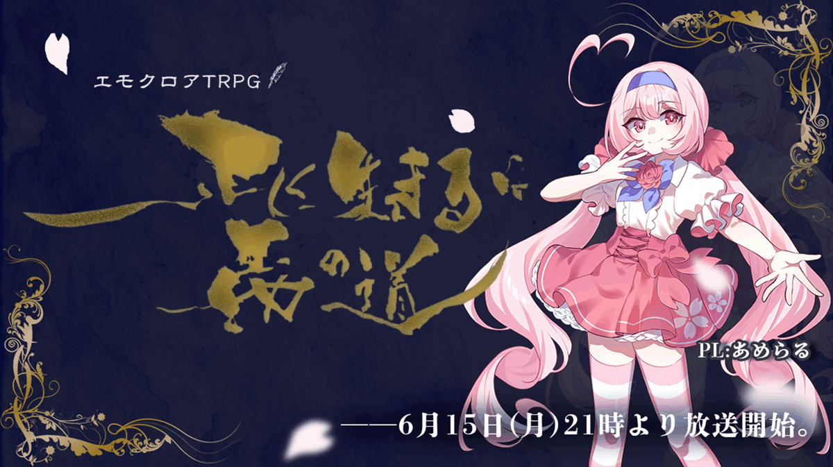 datesaki's tweet photo. ⬖TRPG配信告知⬗

エモクロアTRPG
- 正しく生きるは義の道 -

──これは何者にもなれなかった私の俺の僕の貴方のお話。

◊PL
あめらる(@arunanoko64 )

◊作・DL
中舘早紀

◊日程
6月15日(月)21時

◊待機場
https://t.co/IJSekU06X7

#あめらる道 https://t.co/ltQwgwNK9h