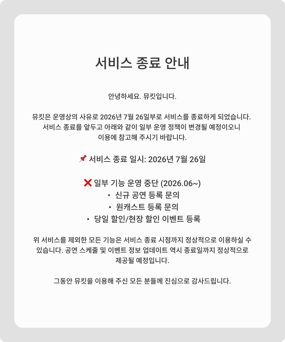 MyukitOfficial's tweet photo. [서비스 종료 안내]

안녕하세요. 뮤킷입니다.
뮤킷은 2026년 7월을 끝으로 운영을 종료합니다.
자세한 내용은 이미지를 통해 확인해 주세요.

감사합니다. https://t.co/OJhI8O13Pr
