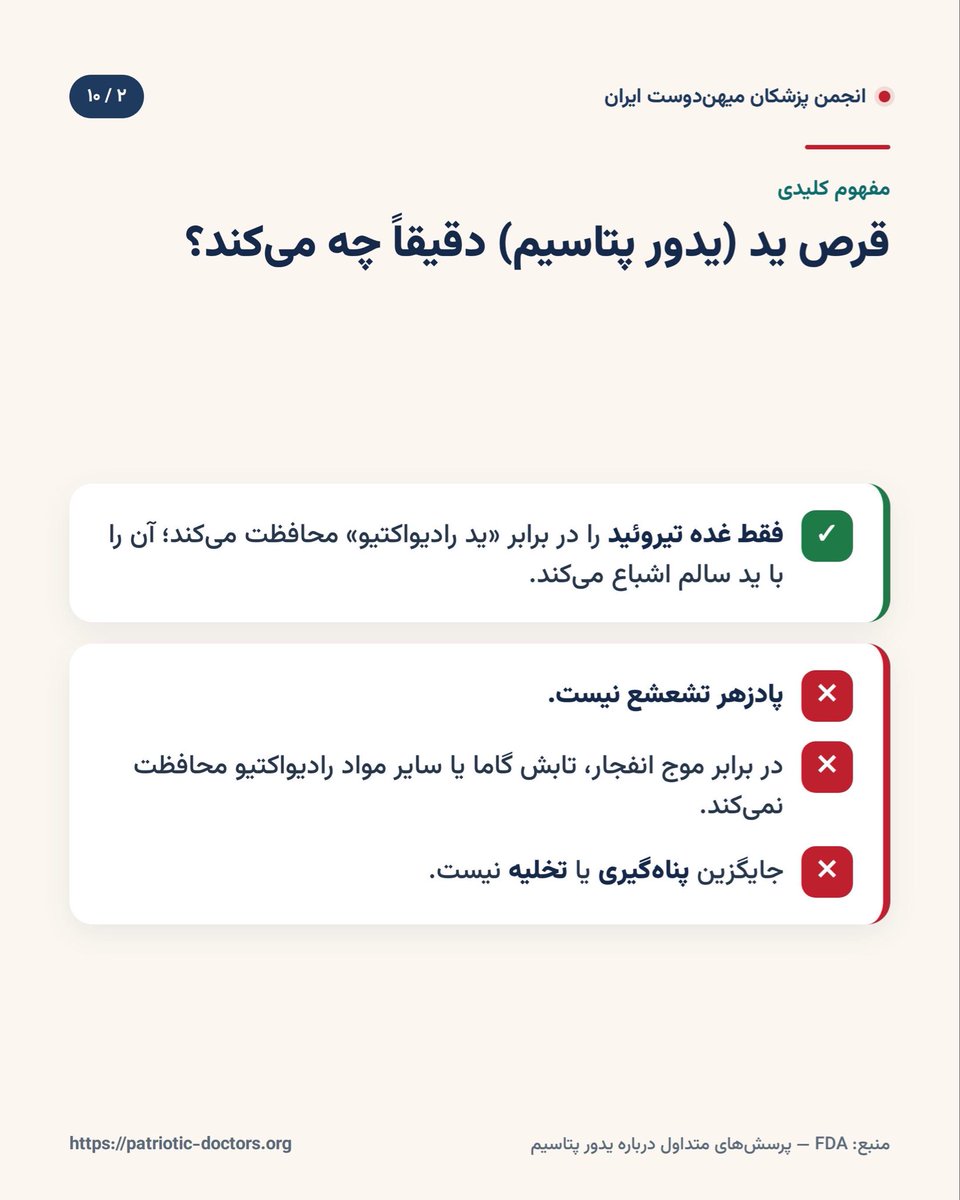 DoctorsIran's tweet photo. با توجه به پرسش‌های فراوان هم‌میهنان درباره قرص ید، این راهنمای آموزشی را منتشر می‌کنیم. تأکید می‌کنیم که انتشار این مطالب به معنای وجود خطر فوری یا وقوع اتفاقی خاص نیست. هدف صرفاً آگاهی‌رسانی عمومی بر اساس دستورالعمل‌های WHO و FDA و مقابله با شایعات و اطلاعات نادرست است. لطفاً از مصرف خودسرانه قرص ید خودداری کنید و تنها به اطلاعیه‌های رسمی توجه داشته باشید.
پاینده ایران
#جاویدشاه