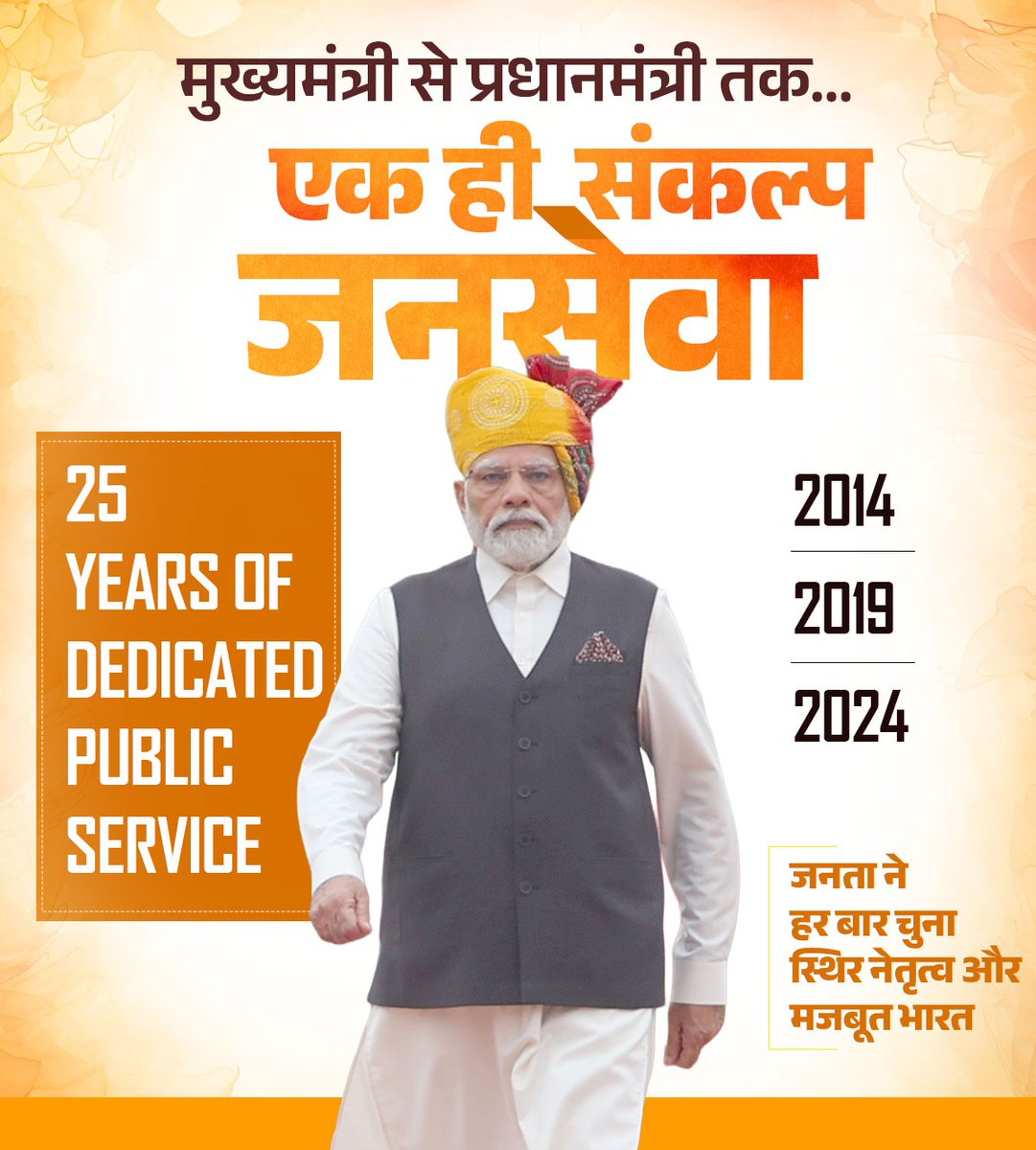 BJP4Rajasthan's tweet photo. न थके हैं कदम, न झुकी है नजर,
25 बरस की तपस्या का यही है असर।

मुख्यमंत्री से प्रधानमंत्री तक का सफर,
जनसेवा ही रही सदा उनकी डगर।

तप से निखरा है संकल्प, 
सेवा ही है एकमात्र विकल्प।

जनता के विश्वास ने रचा है, 
यह अद्वितीय और अटूट कल्प।

2014, 2019 और 2024... एक मजबूत और आत्मनिर्भर भारत की आकांक्षा पर जनता के अटूट विश्वास की मुहर हैं।

#LongestServingElectedPMModi