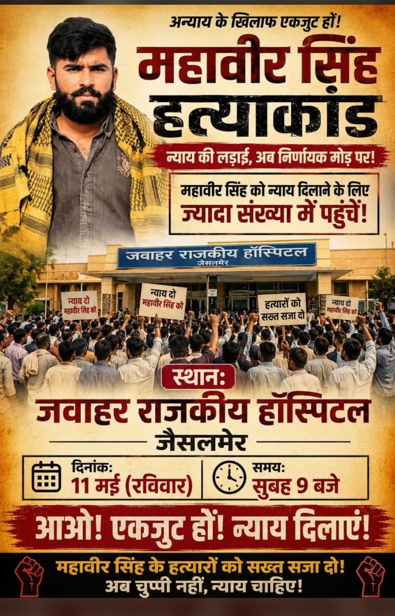 swaroop_singh77's tweet photo. महावीर सिंह के हत्या को  30 घंटे हो गए अभी तक पुलिस प्रशासन से एक मुजरिम भी गिरप्तारी नहीं होने पर कल जैसलमेर में ज़्यादा से ज़्यादा संख्या पधारकर महावीर सिंह को न्याय दिलाए 
@RavindraBhati__ 
@mla_chhotusingh 
@RajPoliceHelp 
@PoliceRajasthan @JaisalmerPolice 
@RajCMO https://t.co/AZFwPzsGvx