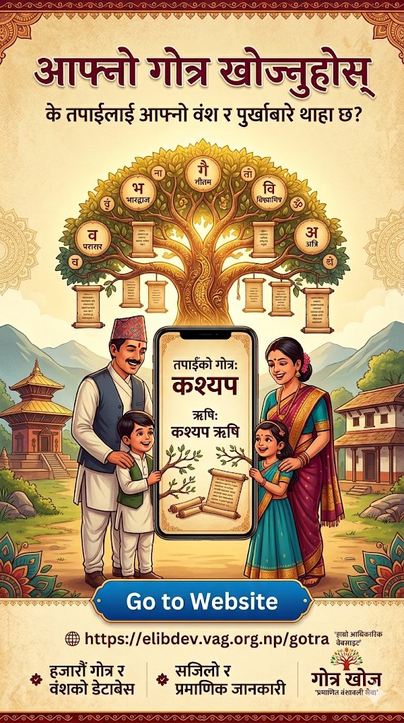 swami_kn's tweet photo. आफ्नो थरबाट गोत्र र प्रवर खोज्नुहोस्
*******
यो हाम्रो परीक्षण संस्करण हो । यसलाई सुधार गर्न सार्वजनिक गरेका हौँ । सुधारका लागि प्रतिक्रिया दिनुहोस् ।
https://t.co/sWSxb0Nk8O https://t.co/ray5Jyg7Wm