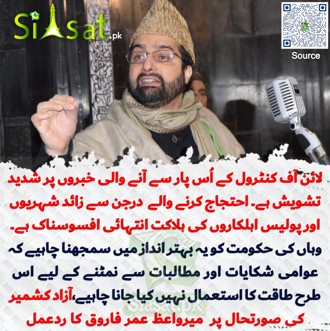 siasatpk's tweet photo. لائن آف کنٹرول کے اُس پار سے آنے والی خبروں پر شدید تشویش ہے۔ احتجاج کرنے والے ایک درجن سے زائد شہریوں اور پولیس اہلکاروں کی ہلاکت انتہائی افسوسناک ہے۔ وہاں کی حکومت کو یہ بہتر انداز میں سمجھنا چاہیے کہ عوامی شکایات اور مطالبات سے نمٹنے کے لیے اس طرح طاقت کا استعمال نہیں کیا جانا چاہیے۔ جب لوگ اپنے خدشات اور مطالبات کے اظہار کے لیے سڑکوں پر نکلتے ہیں تو یہ اس بات کا اشارہ ہوتا ہے کہ وہ اپنی آواز سنی جانے کے خواہاں ہیں۔ اقتدار میں موجود افراد کی ذمہ داری ہے کہ وہ لوگوں کی بات سنیں، ان سے رابطہ کریں اور معاملے کو پُرامن طریقے سے حل کریں، نہ کہ اسے تشدد، من مانے گرفتاریوں اور انسانی جانوں کے ضیاع تک پہنچنے دیں۔ آزاد کشمیر کی صورتحال پر حریت لیڈر میرواعظ عمر فاروق کا ردعمل

سورس جاننے کیلئے کیو آر کوڈ سکین کریں

#Pakistan