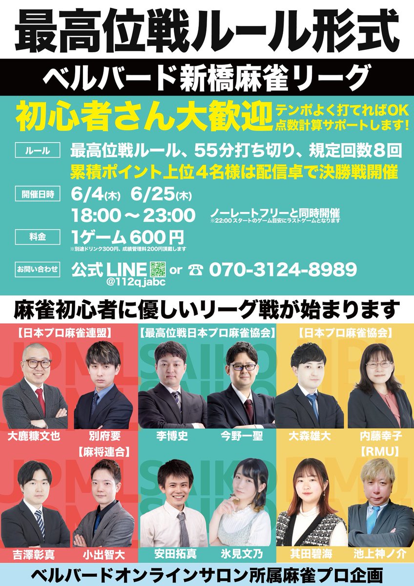 bellbird2048's tweet photo. 📣 6/11【連盟公式ルール形式】開催‼️

競技麻雀の醍醐味を味わえる、新しいリーグ戦が開幕します🀄️
普段のMリーグルールとは一味違う「連盟公式ルール」＆「最高位戦ルール」&「協会公式ルール」を体験してみませんか❓👍
開催期間中は、ベルバードオンラインサロン入会の麻雀プロもゲスト参戦🌟

📅 日程＆ゲスト情報

✅最高位戦ルール
🗓️6/25(木)

✅連盟公式ルール👈明日はこちら✨️
🗓️6/11(木)、7/2(木)

✅協会公式ルール
🗓️6/18(木)、7/9(木)

🀄️参戦プロ
【最高位戦日本プロ麻雀協会】
今野一聖プロ @hige814 
李博史プロ @pase0827 
氷見文乃プロ ＠yuno_mle 
安田拓真プロ ＠1217MFC 

【日本プロ麻雀連盟】
浦野修平プロ @shuheiurano1223 
大鹿糠文也プロ ＠f_ma_jan 
別府要プロ ＠pitapitaparka 
吉澤彰真プロ ＠shoma_mahjong 

【日本プロ麻雀協会】
内藤幸子プロ @sironenn 
大森雄大プロ ＠y_o_info 
其田碧海プロ ＠ami0521_mj 

【RMU】
池上神ノ介プロ ＠memechan365 
瀬戸啓太郎プロ ＠Setton_RMU 

【麻将連合】
小出智大プロ @RonaldPersons 

📝 大会概要

ルール：各55分打ち切り
時間　：18:00~23:00
料金　：1ゲーム 600円
 ※別途ドリンク代、成績管理料を頂戴します。
システム：各リーグ規定回数8回。累計pt上位4名様は、実況付き配信卓での決勝戦へ招待🔥

✉️ お問合せは公式LINEへ
https://t.co/UNyq5UZuTN