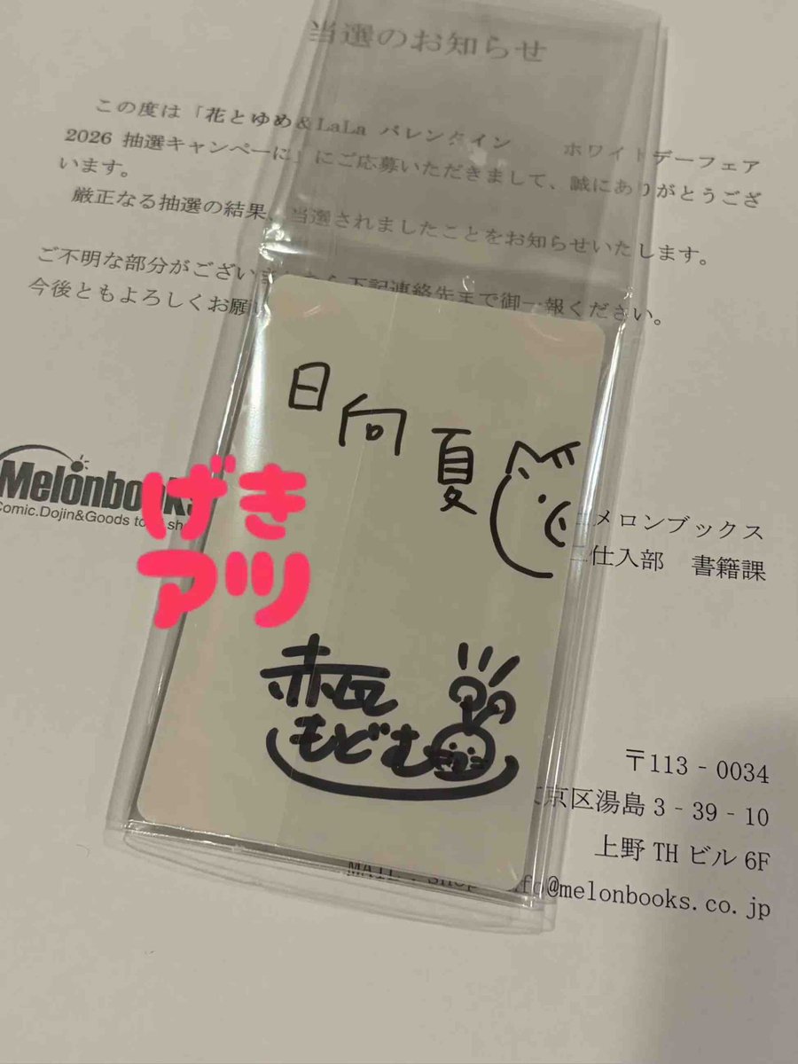 神さま学校の落ちこぼれ』の直筆サイン入り箔押しカード当選しました