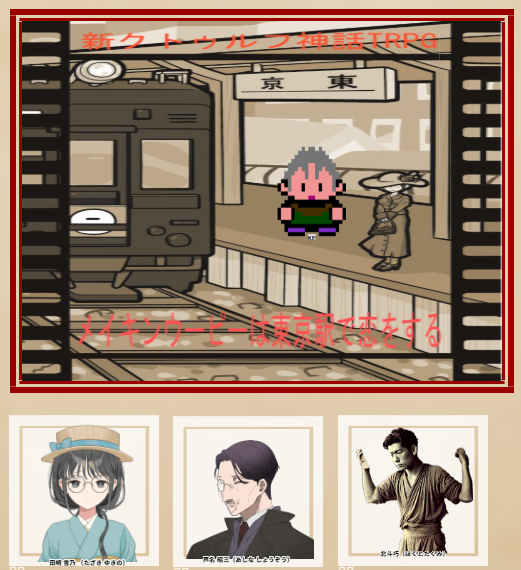 ALIUS_43's tweet photo. CoC7『メイキン・ウーピーは東京駅で恋をする』
KP：アリウス
PL：榑井・みなかた・へのへの（敬称略

帝都東京を動き回ってもらいました！
いやー、エモかった。
少し(S)不思議(F)なシナリオでした～ https://t.co/4maMFlsgCR