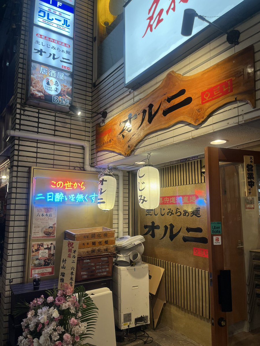 labomatsuki's tweet photo. 六本木の温故知新ぶらり旅🙏

40年続いているレトロ居酒屋行ってみたり、最近話題のしじみラーメン食べてみたり🤤
この世から二日酔いを無くす
というメッセージはパンチラインでした🙇🏻

ソバーキュリアスなわたしも、お肌や代謝アップが期待出来そうなので、また行きます🍜

#オルニ #しじみラーメン https://t.co/xX5hJNLwCf