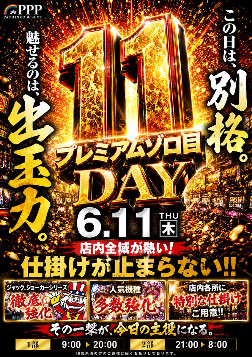 pp_premium's tweet photo. 🔥 6月11日（木）開催 🔥

💎 プレミアムゾロ目DAY 💎

👑 ゾロ目が揃う日。 👑

そして――

🔥 仕掛けが止まらない。 🔥

⸻

🎰 店内全域が熱い！ 🎰

周年月間だからこそできる、
特別な営業内容。

💥 並び
💥 塊仕掛け
💥 特大仕掛け

店内各所にチャンスあり。

⸻

🤡 ジャック・ジョーカーシリーズ徹底強化！ 🤡

🍇 マイジャックシリーズ
🤡 アイムジョーカーシリーズ

本日は特に要注目。

⸻

🦒 バラエティ4分の1で？！ 🌈

対象コーナーの
4分の1でチャンスあり…？

どの機種にも可能性あり。

バラエティコーナーも見逃し厳禁。

⸻

🌈 人気機種多数強化！ 🌈

定番機種から人気機種まで、
幅広くチャンスをご用意。

⸻

👀 店内各所に特別な仕掛けをご用意！ 👀

見えているものだけが全てではない。

探す楽しさ。
見抜く面白さ。

その一撃が今日の主役になる。

⸻

📱 公式LINE限定 1日1回ガチャ開催中！ 📱

⌚ Garmin Forerunner 265 Music
💰 AP付与
🎁 豪華景品各種

毎日チャレンジ可能！

⸻

🕘 1部 9:00〜20:00
🌙 2部 21:00〜8:00

⸻

💎 6月11日 プレミアムゾロ目DAY 💎

ご来店お待ちしております。