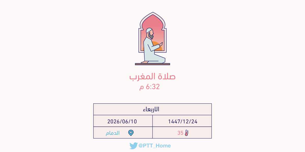 PTT_Dammam's tweet photo. حان الان وقت صلاة المغرب حسب التوقيت المحلي لـمدينة #الدمام  6:32 م https://t.co/HxJsGNkNBe