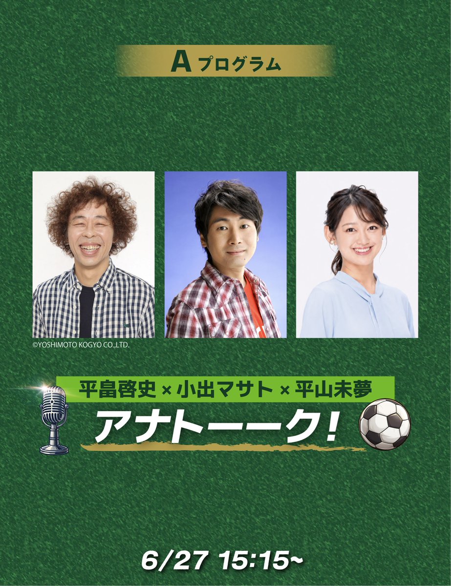 mfff_info's tweet photo. Aプログラム　トークショー
アナトーーク！

Jリーグや松本山雅に関わる「しゃべる仕事」にフォーカスしたトークイベント。「伝える」仕事の裏話が聞ける！？

出演
#平畠啓史(タレント・DAZNサッカー実況)
#小出マサト(松本山雅スタジアムMC)
#平山未夢 (フリーアナウンサー)

#mfff
#yamaga https://t.co/A2g2Zh9nZp
