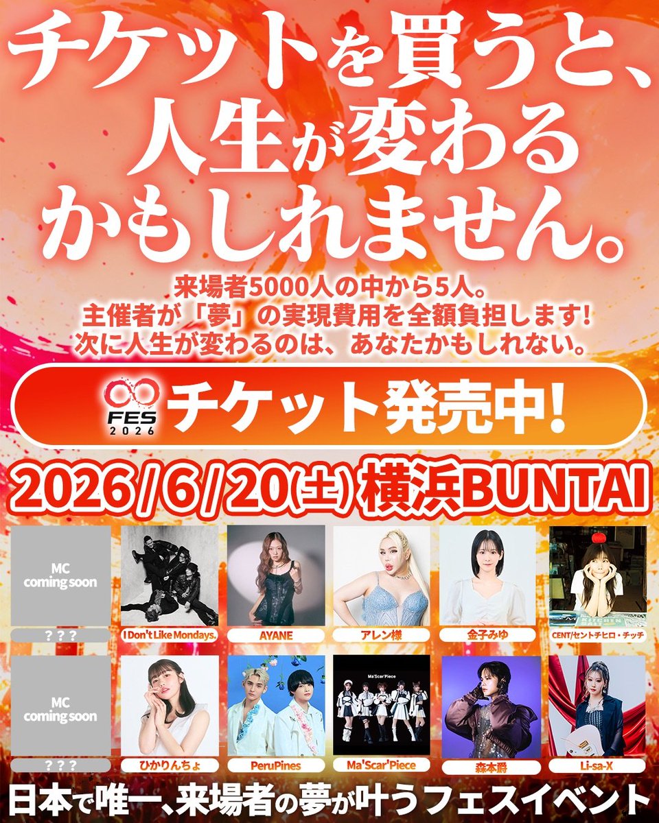 oofes_official's tweet photo. ＼ チケットを買うと、人生が変わるかも？ ／
〇〇FES 2026（マルマルフェス）6/20(土) 横浜BUNTAIにて開催決定

来場者5000人の中から5人。
主催者が「夢」の実現費用を全額負担します！
次に人生が変わるのは、あなたかもしれない。

アイドルやタレント、アーティストなどをはじめとした豪華なゲストが登場！チケットを買って、人生を変えてみませんか？

▼絶賛チケット発売中
https://t.co/VeBt7jYQ5n

#ooFES #ドリプロ