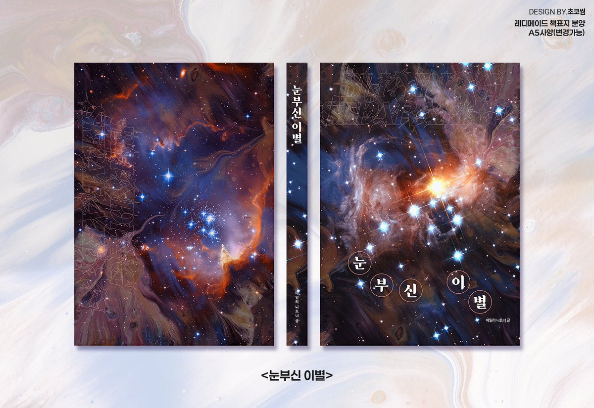 chocossom_comm's tweet photo. <레디메이드 표지 분양>

116. 눈부신 이별
(우주, 반짝, 추상적)

📕분양안내 - https://t.co/ZHGicQ3ZMG https://t.co/0kmQ6cf0yv