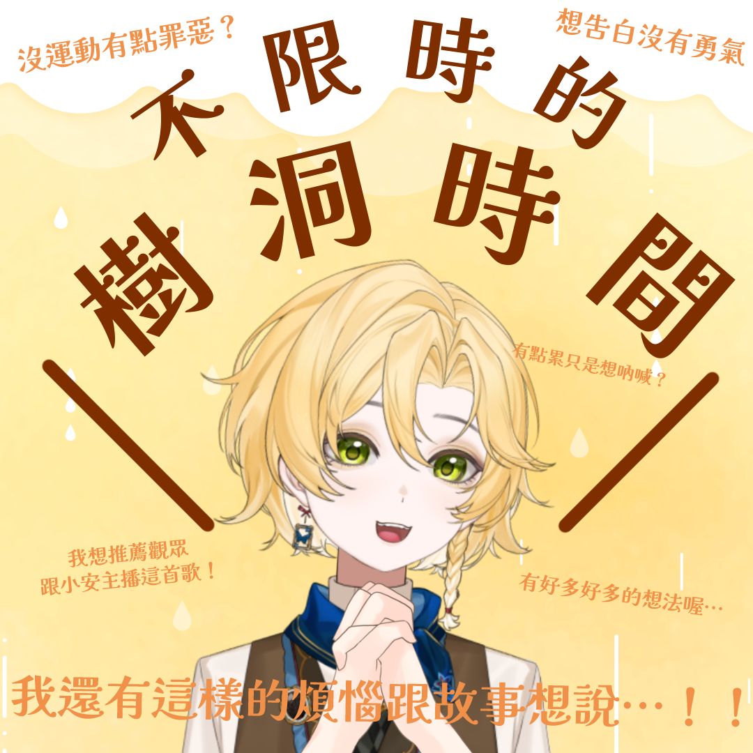 piperann1223's tweet photo. 前段時間在直播提起的企劃陸續登場✨
這次要來跟大家招募「睡前的小角落電台」
☘️試播集主題–最丟臉的故事（即日起至6/22）
☘️電台常態單元–樹洞時間（不限時）

做電台與Podcast主持一直是我的目標之一
雖然本身還有許多不足，但會使出全力讓大家開心享受的🌞
歡迎來玩～

留言處下收表單連結💛 https://t.co/8FaCFOg3qe