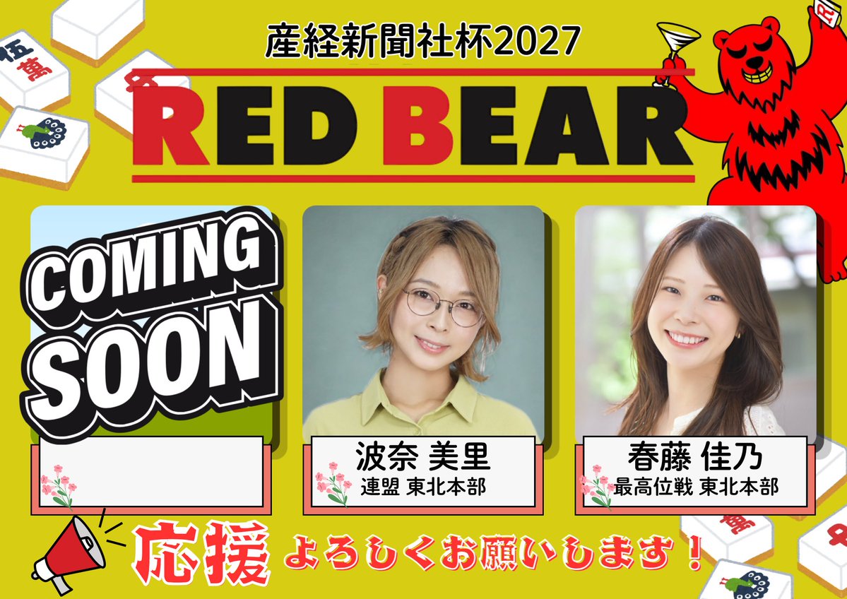 tobiuo3310's tweet photo. 【産経新聞社杯2027】

REDBEARチームは”グループ11”となりました！

＊ミープロ
＊北海道麻雀ファンミーティング
＊情報技術センター
＊REDBEAR
(敬称略)

以上の4チームでチーム戦を戦います！
非常に強力なチームが相手ですが赤い熊魂で頑張ります(ง •̀_•́)ง
応援よろしくお願いしますꉂꉂ📣 https://t.co/OpAHddA7jO