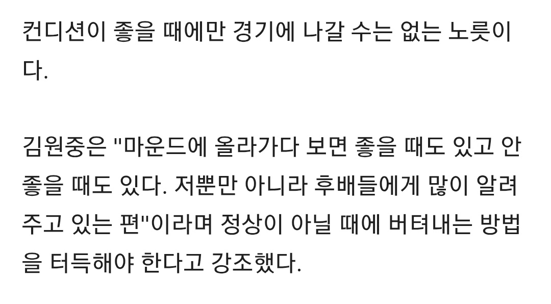 nintivn91's tweet photo. 컨디션이 좋을 때만 경기에 나갈 수는 없는 노릇이다.

김원중은 "마운드에 올라가다 보면 좋을 때도 있고 안 좋을 때도 있다. 저뿐만 아니라 후배들에게 많이 알려주고 있는 편"이라며 정상이 아닐 때에 버텨내는 방법을 터득해야 한다고 강조했다.

뭔가울림(?이잇는말이다...김원중이말해서더더욱 https://t.co/LtVXe00EdP