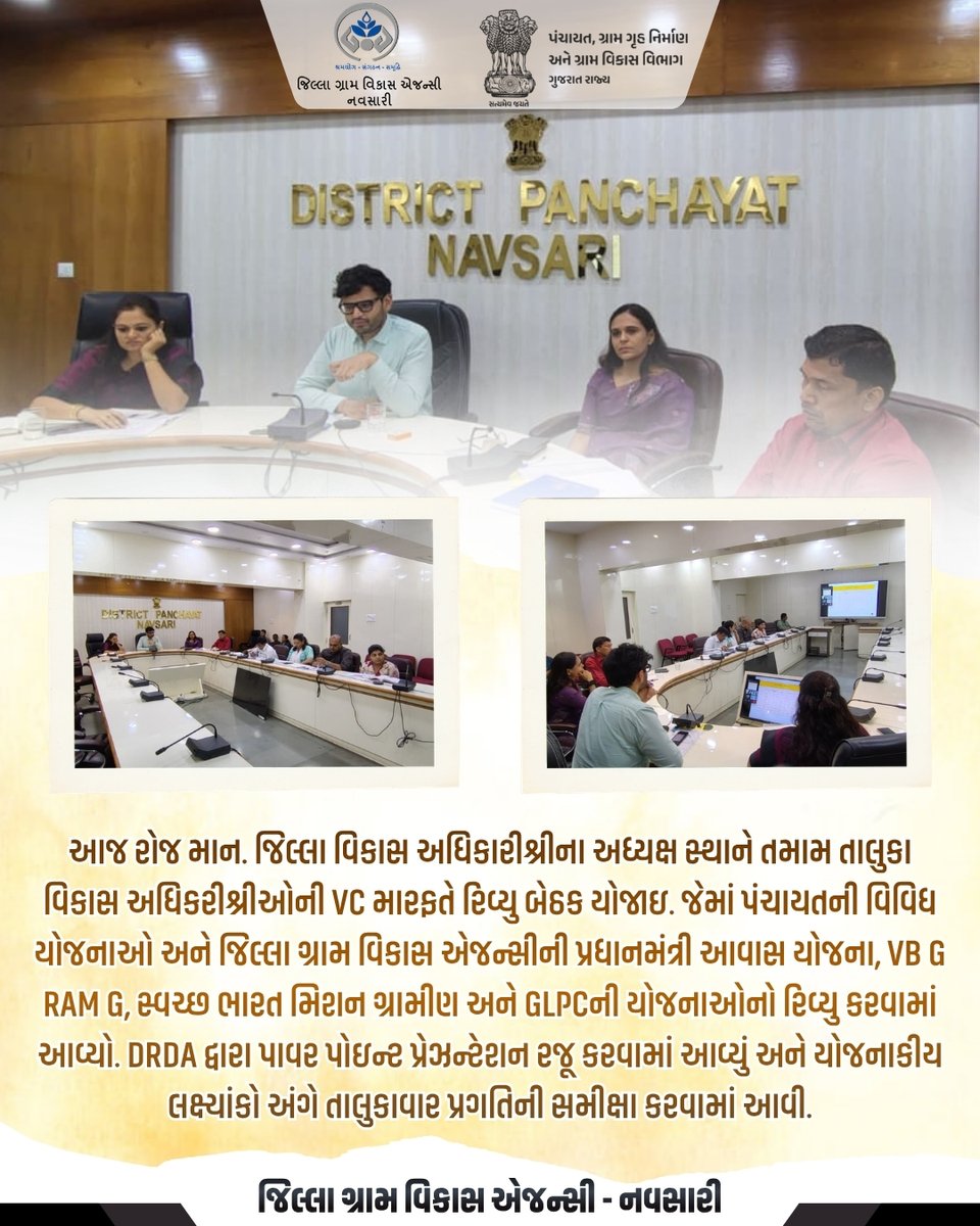 DRDA_NAVSARI's tweet photo. 📊 જિલ્લા રિવ્યુ બેઠક - નવસારી
આજે માન. DDOશ્રીના અધ્યક્ષસ્થાને તમામ TDOશ્રીઓ સાથે PMAY-G, VB-G-RAM-G, SBM-G અને GLPCની યોજનાઓની તાલુકાવાર પ્રગતિ સમીક્ષા DRDA દ્વારા PPT રજૂ કરી હાથ ધરવામાં આવી.
📍 નવસારી જિલ્લો
#ReviewMeeting #PMAYG #VBGRAMG #SBMG #DRDA #Navsari #Gujarat https://t.co/PTgs09iGTL