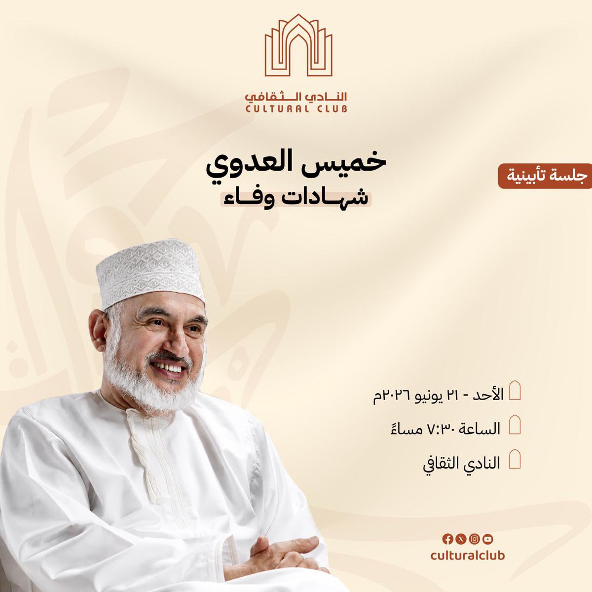 culturaloman's tweet photo. قريبًا في النّادي الثّقافي: شهادات وفاء في الرّاحل خميس العدويّ من محبّيه وأصدقائه.
وتنشر تفاصيل الجلسة التّأبينيّة نهاية الأسبوع المقبل. https://t.co/9YueCB4YmU