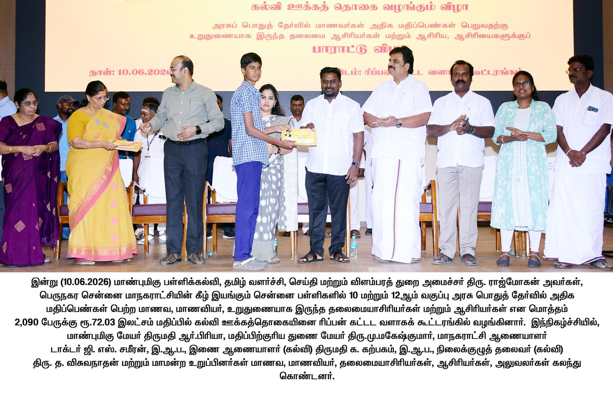 TNDIPRNEWS's tweet photo. மாண்புமிகு பள்ளிக்கல்வி, தமிழ் வளர்ச்சி, செய்தி மற்றும் விளம்பரத் துறை அமைச்சர் திரு. ராஜ்மோகன் அவர்கள் 10 மற்றும் 12ஆம் வகுப்பு அரசு பொதுத் தேர்வில் சென்னை பள்ளிகளில் அதிக மதிப்பெண்கள் பெற்ற மாணவர்கள் மற்றும் உறுதுணையாக இருந்த தலைமையாசிரியர்கள், ஆசிரியர்கள் என மொத்தம் 2,090 பேருக்கு ரூ.72.03 இலட்சம் மதிப்பில் கல்வி ஊக்கத்தொகையினை வழங்கினார்.

#CMJosephVijay | #TNDIPR | @TVKVijayHQ |
@imrajmohan | @tnschoolsedu |
1/2