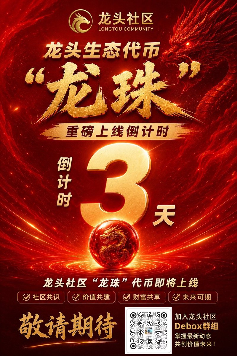 Flap_DragonCoin's tweet photo. 龙头生态代币“龙珠”
重磅上线倒计时！
#龙头
@flapdotsh@webhogwatrs@eth_cedric@irene_cc06 https://t.co/cPi0Z1nonc