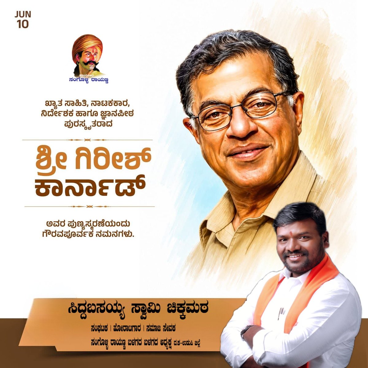 siddumatt's tweet photo. ಖ್ಯಾತ ಸಾಹಿತಿ, ನಾಟಕಕಾರ, ನಿರ್ದೇಶಕ ಹಾಗೂ ಜ್ಞಾನಪೀಠ ಪುರಸ್ಕೃತರಾದ ಶ್ರೀ ಗಿರೀಶ್ ಕಾರ್ನಾಡ್ ಅವರ ಪುಣ್ಯಸ್ಮರಣೆಯಂದು ಗೌರವ ನಮನಗಳು https://t.co/4bjBmUMufA