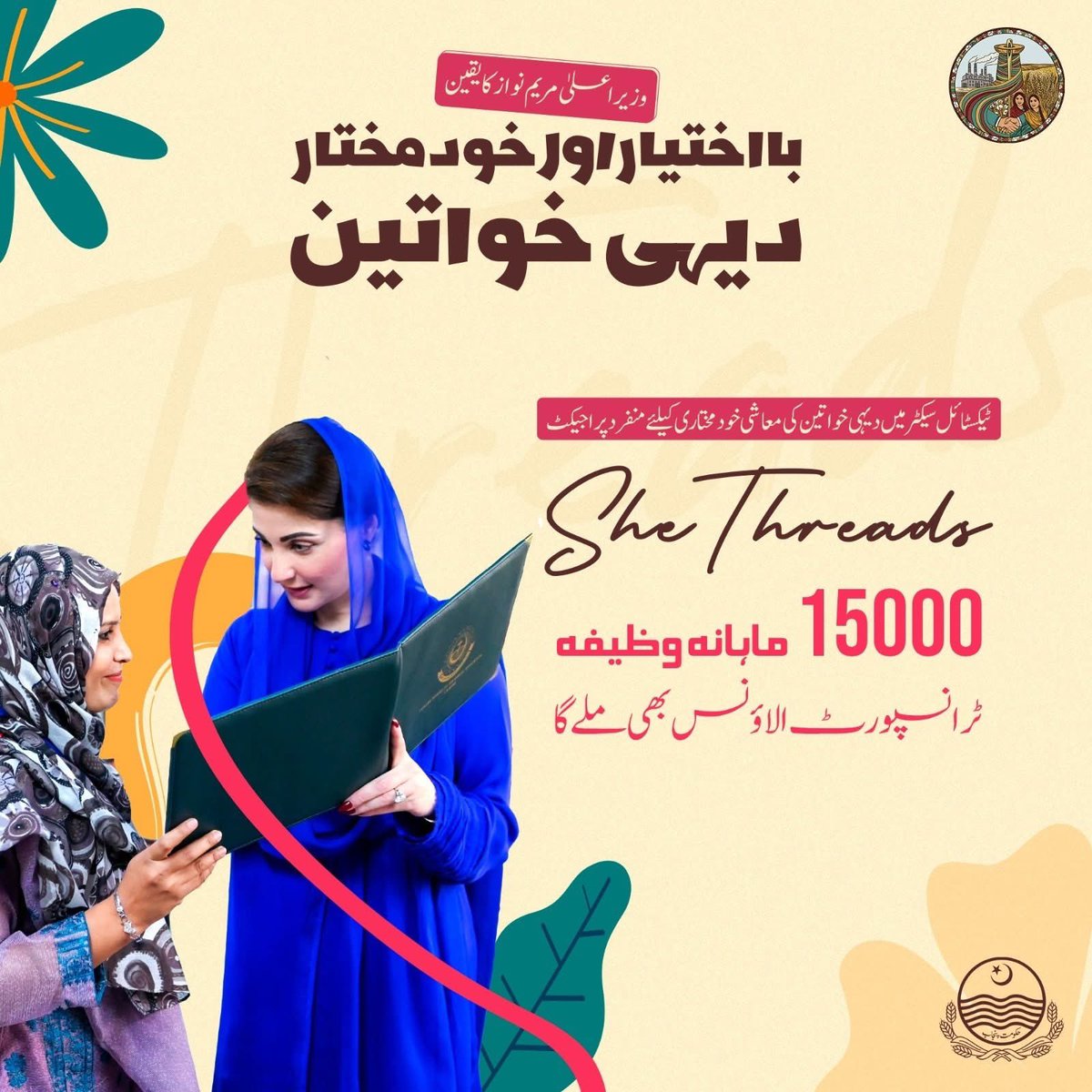HashimTKhan's tweet photo. "وزیر اعلی مریم نواز کا یقین
با اختیار اور خود مختار دیہی خواتین"

📌: ٹیکسٹائل سیکٹر میں دیہی خواتین کی معاشی خود مختاری کیلئے منفرد پراجیکٹ
She Threads

🔺10 مختلف تربیتی ٹیکسٹائل کورسز

🔺310 ملین روپے کا بجٹ مختص

🔺18 سے 45 سالہ مڈل پاس خواتین پراجیکٹ کا حصہ بننے کیلئے اہل

🔺1150 خواتین کی ٹیکسٹائل ٹریننگ جاری، اگلے سال مزید 1350 خواتین کو ٹریننگ کرائی جائیگی

🔺15000 مابانه وظيفه , ٹرانسپورٹ الاؤنس بھی ملے گا