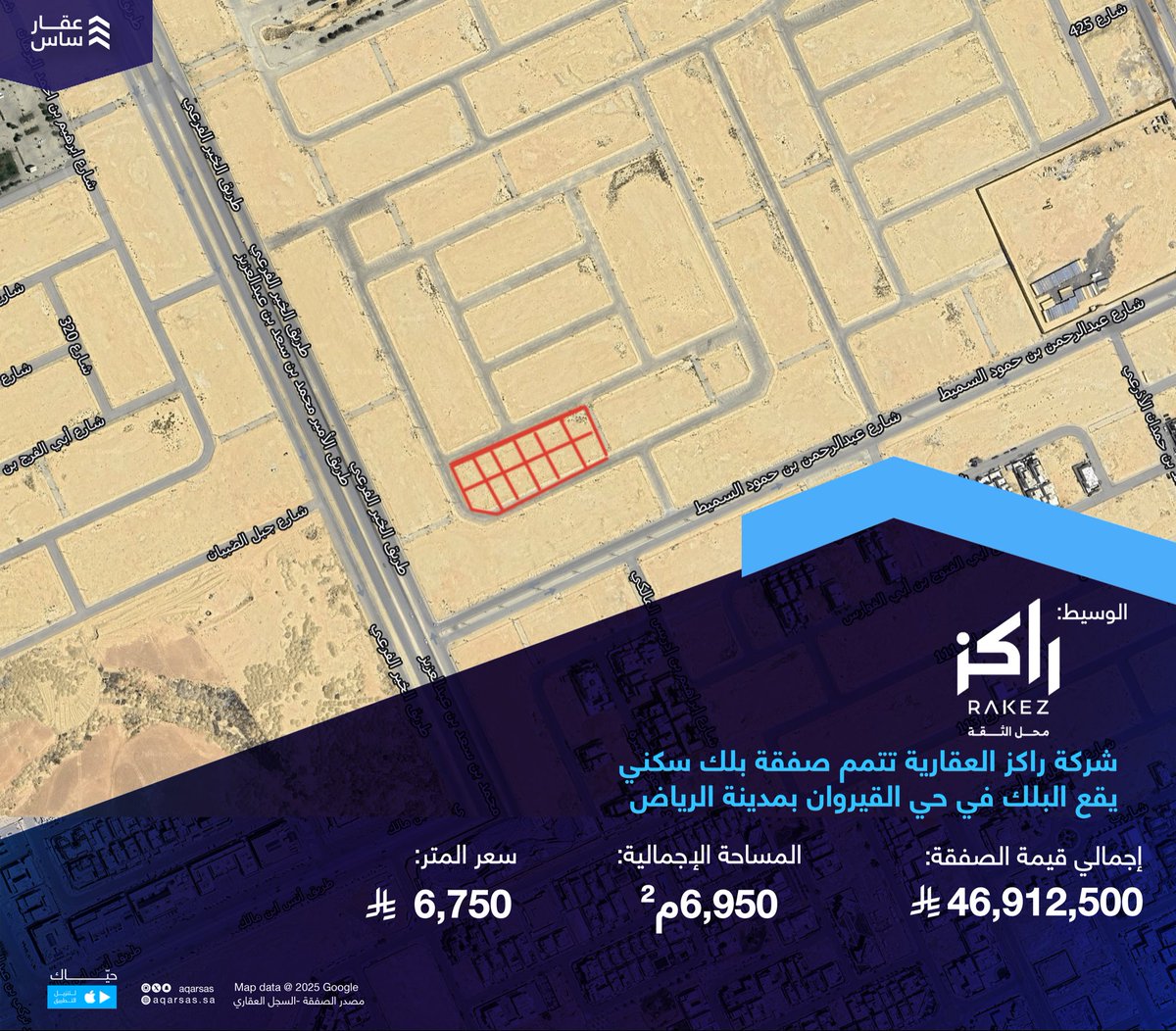 Aqarsas's tweet photo. شركة راكز العقارية تتمم صفقة بلك سكني في حي القيروان بمدينة الرياض. 

 القيمة الإجمالية: 46,912,500 ريال
إجمالي المساحة: 6,950 م²
سعر المتر: 6,750 ريال

@Rakez_alaqaria https://t.co/fkRxbLTzMH