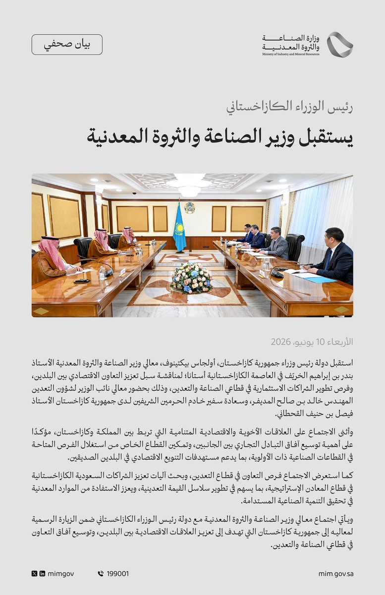 Jarrah_4's tweet photo. بيان صحفي | رئيس الوزراء الكازاخستاني يستقبل وزير #الصناعة_والثروة_المعدنية https://t.co/tD4mplf6ry