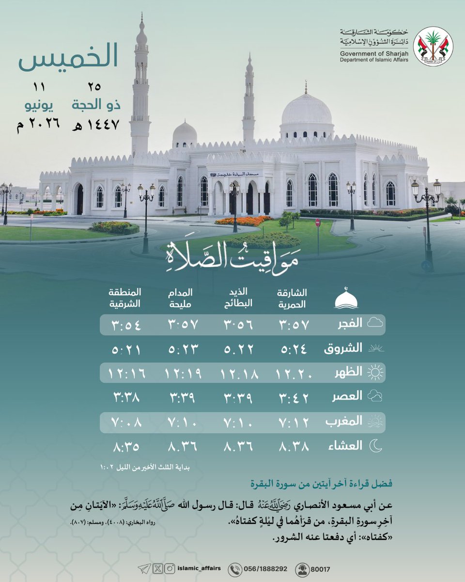 Islamic_Affairs's tweet photo. #مواقيت_الصلاة لإمارة #الشارقة وضواحيها، ليوم الخميس 25 #ذو_الحجة 1447 هـ.
.
.
. 
#دائرة_الشؤون_الإسلامية 
#الإمارات https://t.co/NtsyPlrAgC