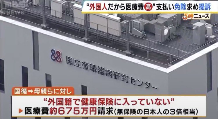 zundamotisuki's tweet photo. 外国人で健康保険に入っていないとして医療費675万円を請求されたのは不合理な差別として

これは国籍差別じゃなくて、保険に入っていない短期滞在者の扱いだよ。

日本人でも保険未加入なら全額自費になるし、当事者が保険に入ってなかったのが問題。 https://t.co/BYiOMLHlqD