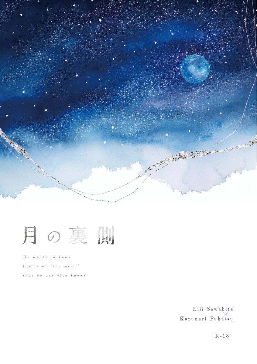 Hakumine32's tweet photo. ケツ叩きを兼ね、7/5星に願いをday2で出したい新刊サンプル掲示と部数アンケートを実施しています。
ご協力いただけますと幸いです✊
「月の裏側」沢深小説🔞
・A5、10万字前後
・2024年10月に発行した六畳間の流星群の沢ver
・沢のnot山王進学if
・レンタルビデオショップのバイト（大学生）と大学生 https://t.co/w1c8jOzdg8