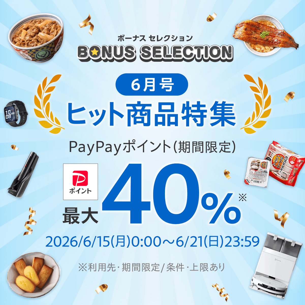 みんなに選ばれた あの人気商品が最大40％✨ ボーナスセレクション 