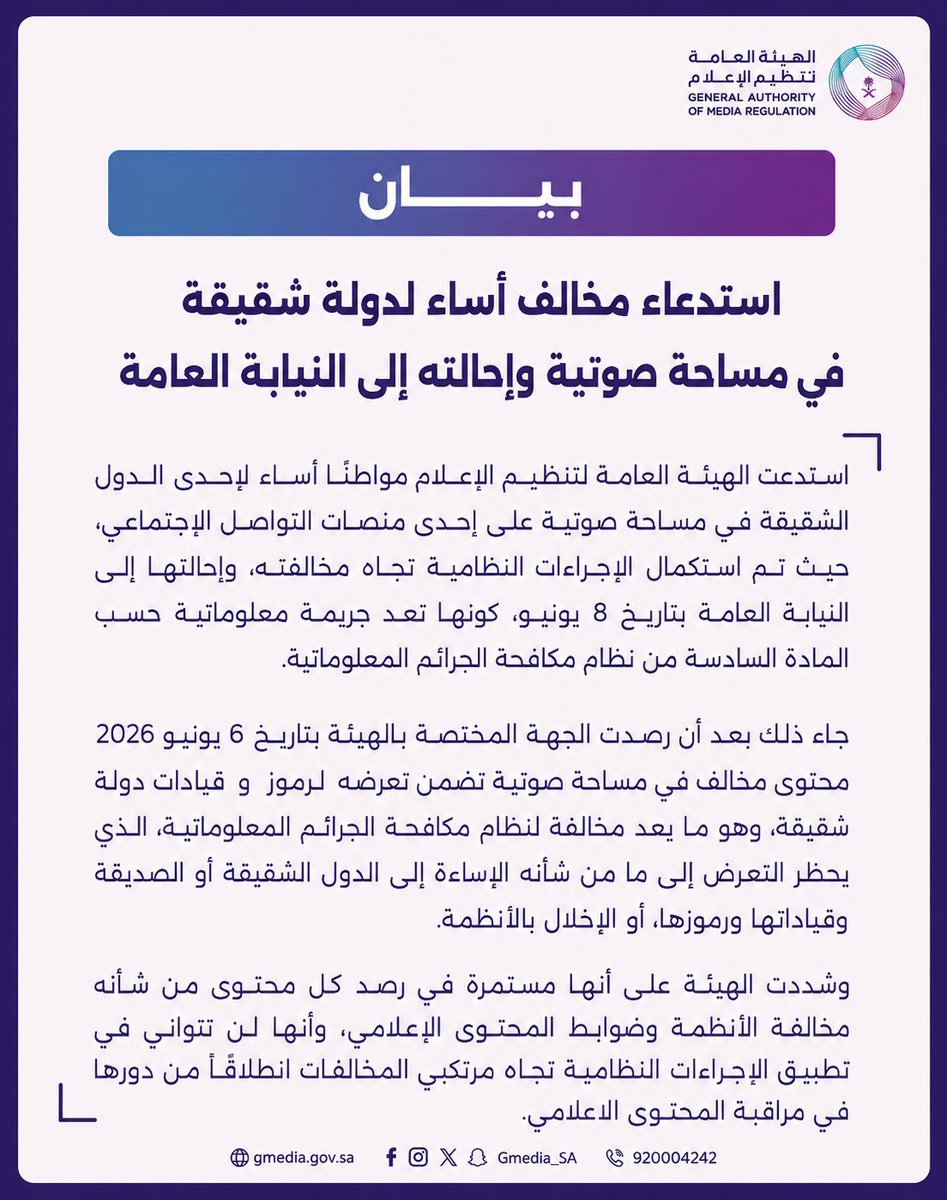 kh3lij_Arabi's tweet photo. 🔴 معالي وزير الإعلام السعودي:

الإساءة إلى قيادات الدول الشقيقة والصديقة مرفوضة تمامًا، وهي خط أحمر، وتجاوز على شيمنا وأعرافنا وثقافتنا وأنظمتنا، ولا تهاون فيها. https://t.co/xzuEhA2fA8