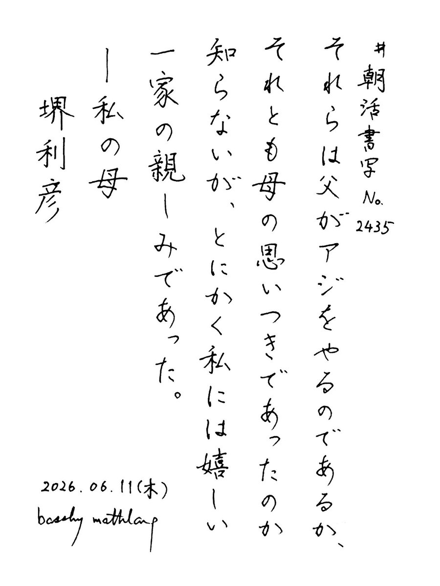 basshy_mathlang's tweet photo. #朝活書写_2435
#朝活書写  No. 2435
2026. 06. 11

使用したペン：PILOT、Juice、0.5 https://t.co/2q8ax81XRn