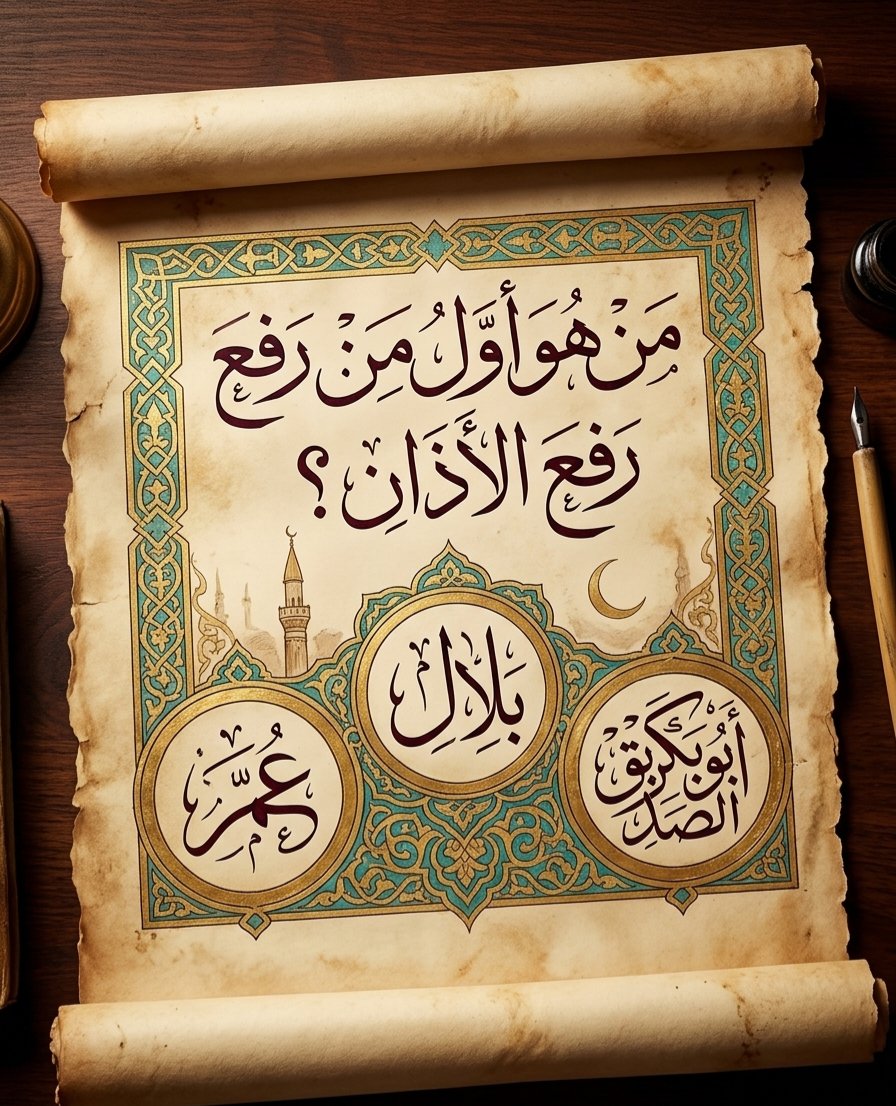 b559900's tweet photo. السؤال وجائزته - 150 الف﷼
من هوا اول من رفع الأذان ؟

◯ عمر 

◯ بلال

◯ ابوبكر الصديق

ارسل جوابك واسمك ورقمك: https://t.co/6YjhpW93GQ