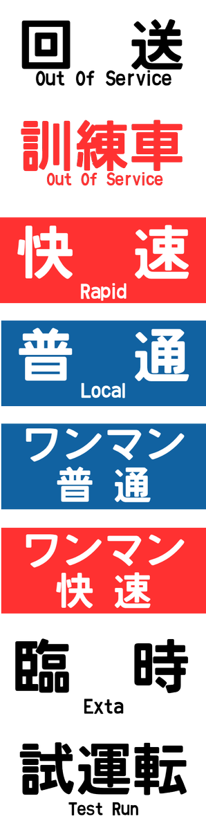 10Cars_JT's tweet photo. #rRUNNINGTRAIN #走ル列車
1500系用方向幕 -その①
ご要望等はdmまでどうぞ! https://t.co/8Y9C0IZa5U