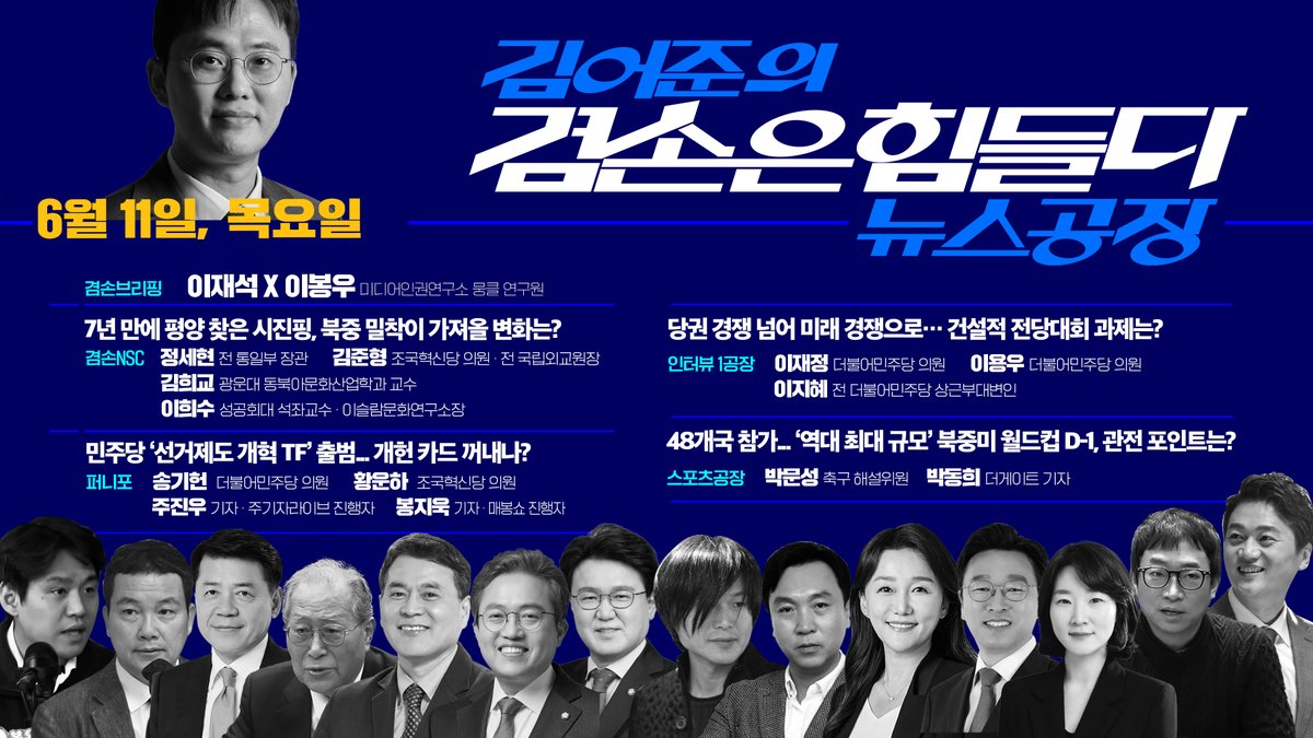 Gyeomsonfactory's tweet photo. 6월 11일 방송공지
https://t.co/uvmdzhOifM

#이재석 #일일공장장 #김어준 #겸손은힘들다 #뉴스공장 https://t.co/N1xAf0byFr