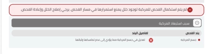 mran0505's tweet photo. @Abdullah_e80 @tawfir_ayman @PassionOfMotors @A7m70A 
1️⃣ تفضل هذه نتيجة الفحص الأول 
سألت عن الخلل اللي في سيارتي؟ 
قال لي واحد متواجد في المركز : سيارتك تعرض على هيئة المواصفات والمقاييس .سألني هل عدلت فيها سيارتك شيء شيء ؟
قلت السيارة اشتريتها وكالة ولم أغير فيها.
في الصباح راجعت المدير أرسل من يعاين المركبة ويصورها https://t.co/9BbkMGDFfJ