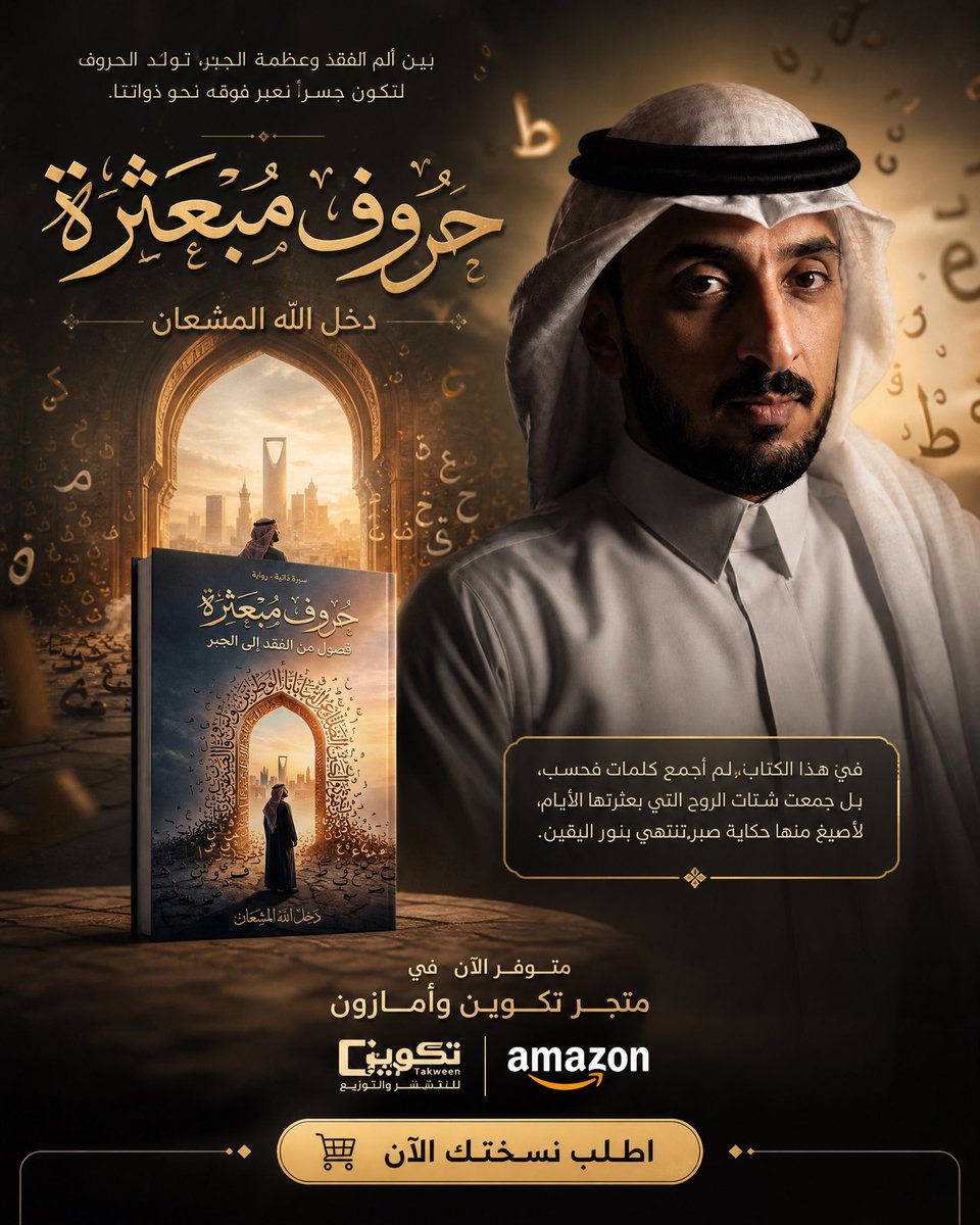 d_alshammary's tweet photo. هذا الكتاب ليس رواية متخيلة، ولا سيرة مكتملة التفاصيل، بل هو أوراق من دفتر قلب واحد. قد تجد نفسك في سطر، أو تتذكّر ملامحك في موقف، أو تكتفي بأن تقول في داخلك: "لست وحدي". يكفيني من هذه الحروف أن تواسي روحًا واحدة كانت تظن أن باب الفرج قد أُغلق إلى الأبد. https://t.co/YeJOr5in4h