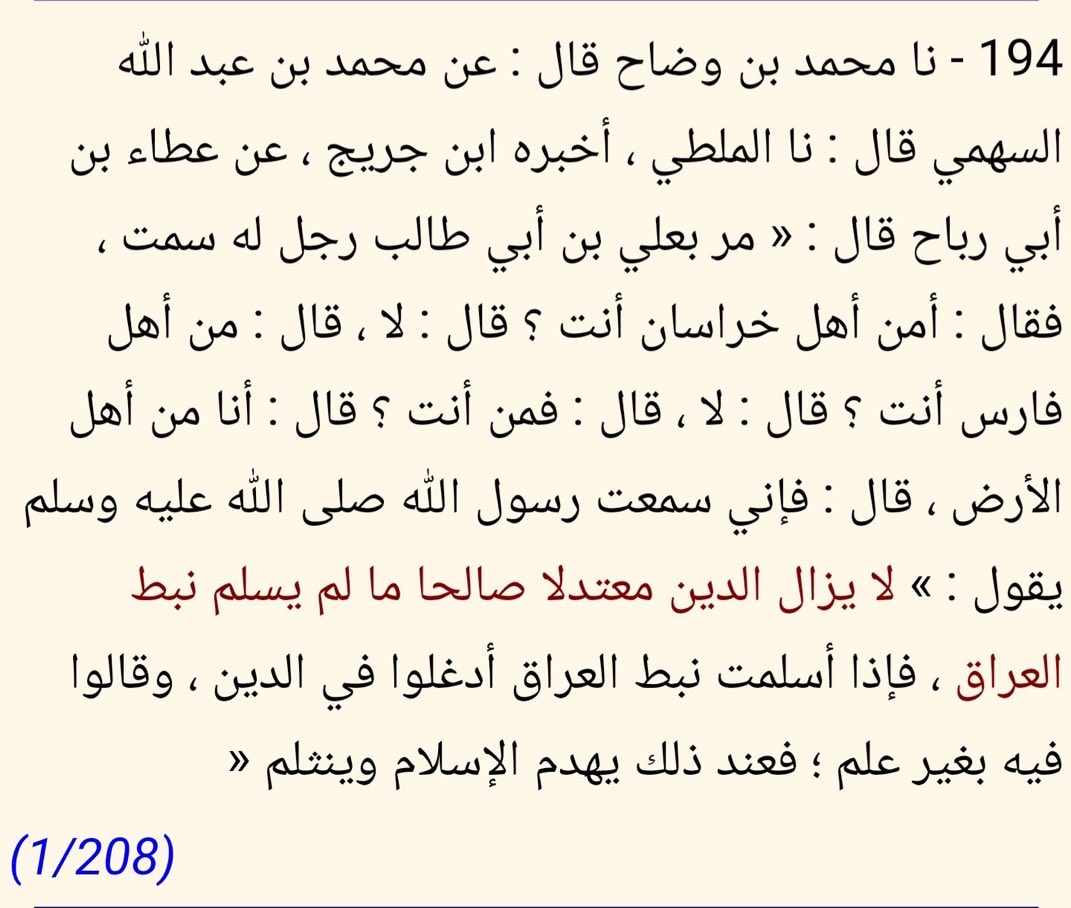 alk3aam's tweet photo. الشروگ "النبط" هناك ذم كثير لهم في التراث، جاء في كتاب "البدع والنهي عنها" لإبن وضاح المتوفى 286هـ

رواية منسوبة لعلي ابن أبي طالب يقول:

"لايزال الدين معتدلا صالحا مالم يسلم نبط العراق فإذا أسلمت أدغلوا في الدنيا وقالوا فيه بغير علم فعند ذلك يهدم الإسلام وينثلم"

وهذا فعلا واقع فشاهدوا البدع والخرافات التي أُدخلت في الدين على يد الشروگ "النبط" 

ويروي إسماعيل بن مسلم المكي 160هـ انه كان بالكوفة فإذا قوم من جيراني يكثرون الدخول على رجل فقلت من هذا الذي يدخلون عليه؟

فقالوا هذا علي بن أبي طالب!

فقلت لهم يا فسقة! علي بن أبي طالب نبطي؟ 

بل حتى أئمة الشروگ ذموهم فجاء في مسند الإمام الباقر أبي جعفر محمد بن علي أنه كان يقول:

أعوذ باللّه من الشيطان و السلطان و شر النبطي إذا استعرب و شر العربي إذا استنبط.

فماذا فعل الشروگ لمواجهة كل هذا ؟
قاموا بتأليف روايتين واحدة بلسان علي بن ابي طالب والأخرى بلسان ابن عباس يدعون فيها انهم نبط 🤣