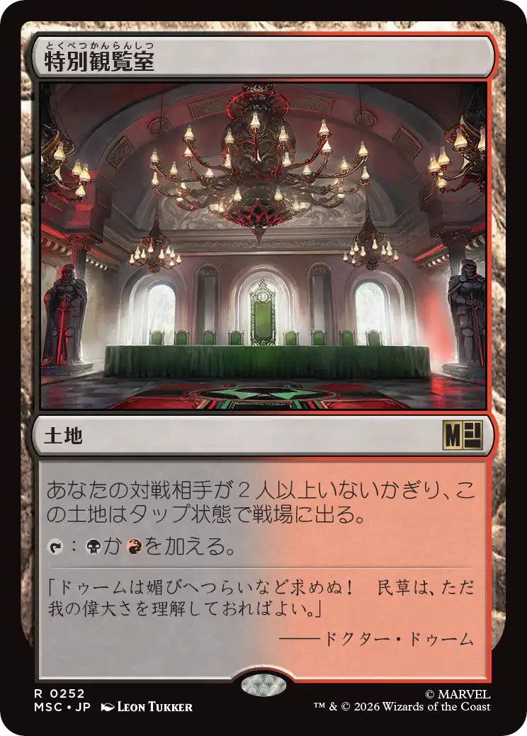 マーベルスーパーヒーローズ統率者デッキ｢最後はドゥームが勝つ｣の収録