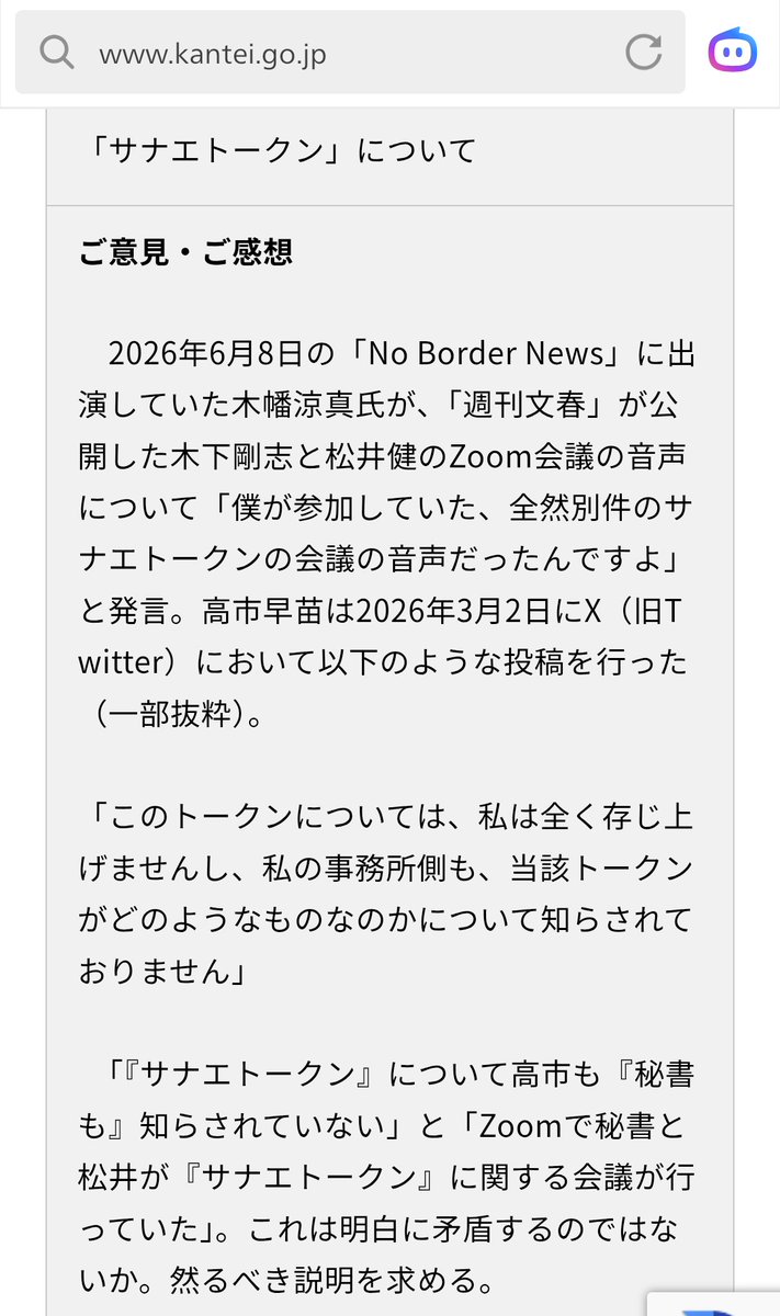 Adepteater029's tweet photo. 「サナエトークン問題」について、首相官邸にメールを送りました🙄 https://t.co/RHkVuHh0gq