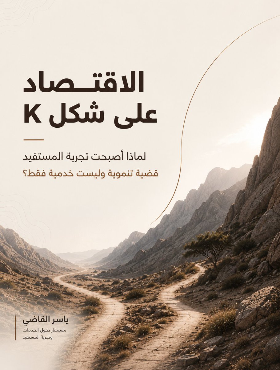 qadhi's tweet photo. في كثير من الأحيان ننظر إلى الفجوات التنموية باعتبارها تحدياً اقتصادياً أو تمويلياً فقط، لكن جزءاً من هذه الفجوات يرتبط بقدرة المستفيد على فهم الخدمة والوصول إليها والاستفادة منها، فكلما تحسنت تجربة المستفيد، زادت فرص الوصول والتمكين وتحقيق الأثر.
لهذا فإن تجربة المستفيد لم تعد قضية خدمية فحسب، بل أصبحت أحد الممكنات الأساسية للتنمية المستدامة.