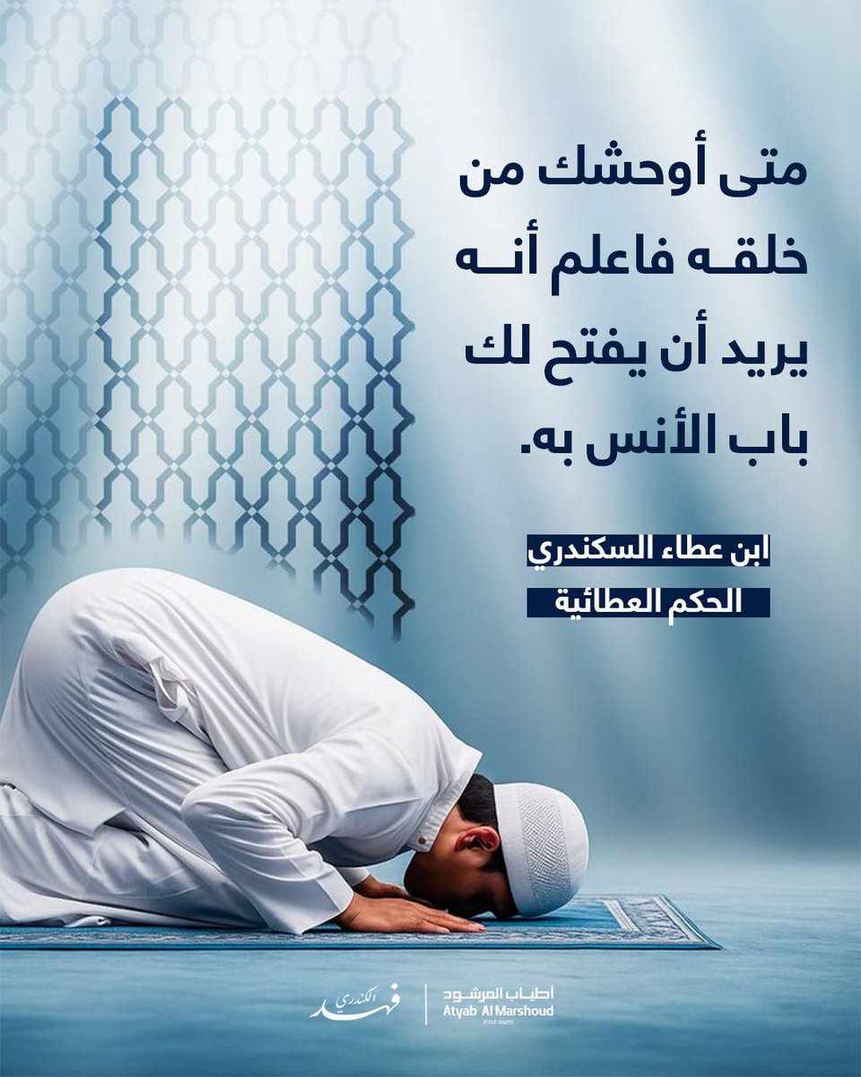 fahdalkandri's tweet photo. إذا أوحشك من خلقه، فاعلم أنه يريد أن يفتح لك باب الأنس به، لتجد في قربه ما لا تجده عند أحد، وفي ذكره سكينة لا يمنحها بشر، وفي مناجاته صحبة لا تنقطع.. https://t.co/uHsUrWPd02
