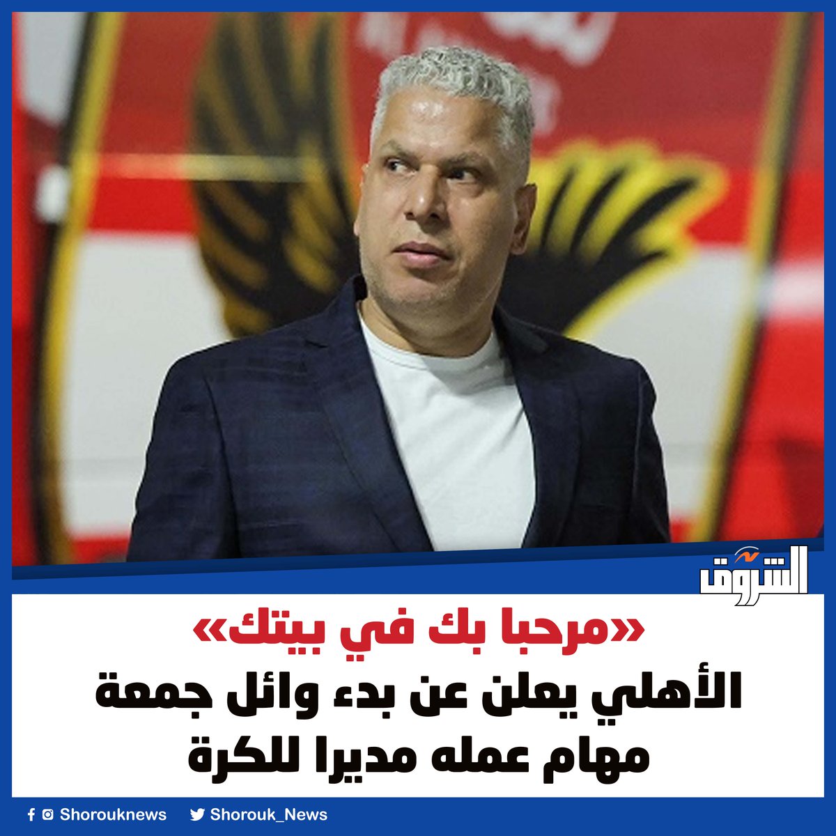 Shorouk_News's tweet photo. «مرحبا بك في بيتك» الأهلي يعلن عن بدء وائل جمعة مهام عمله مديرا للكرة

التفاصيل.. https://t.co/HrHZdMg6mM https://t.co/c5cUTdi7D5