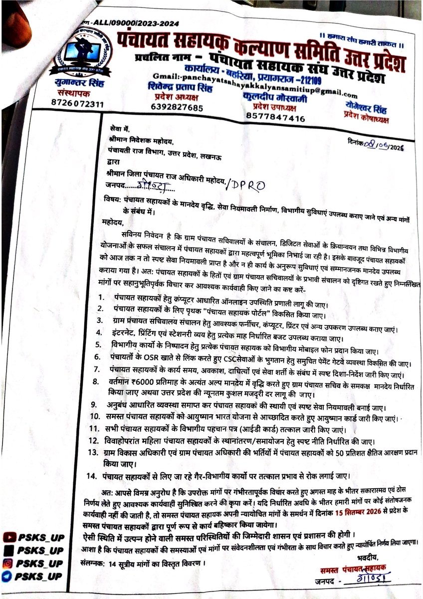 PSKS_UP's tweet photo. एकता की ताकत ने दिलाई सफलता!
पंचायत सहायक कल्याण समिति (पंचायत सहायक संघ )जनपद गोंडा के समस्त साथियों की एकजुटता और संगठन की मजबूती का परिणाम है कि जिला पंचायत राज अधिकारी महोदय ने हमारी 4 प्रमुख मांगों को स्वीकार करते हुए पत्र @DirectorUPPR को भेज दिया है।
#पंचायत_सहायक https://t.co/f1KKALDIOJ