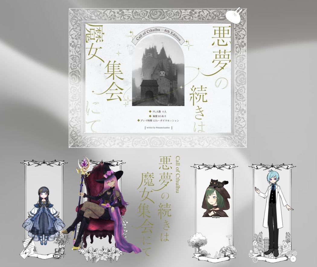 yokusi28_trpg's tweet photo. CoC
『悪夢の続きは魔女集会にて』古屋もこ様

KP
shuさん

PL/PC
Maria Iris / 瑠雫さん
Anros Aphrodite / 鏡屋さん
Morgana / Reiさん
Azure Glacier / ＠・ω・＠

2026.6.4 〜 2026.6.10　計3日
1生還 3生死不明 にて閉幕です♪

楽しかったぁ
いや、個性的な魔女たちでした!!

#暇羊卓 https://t.co/GndggdjbUK