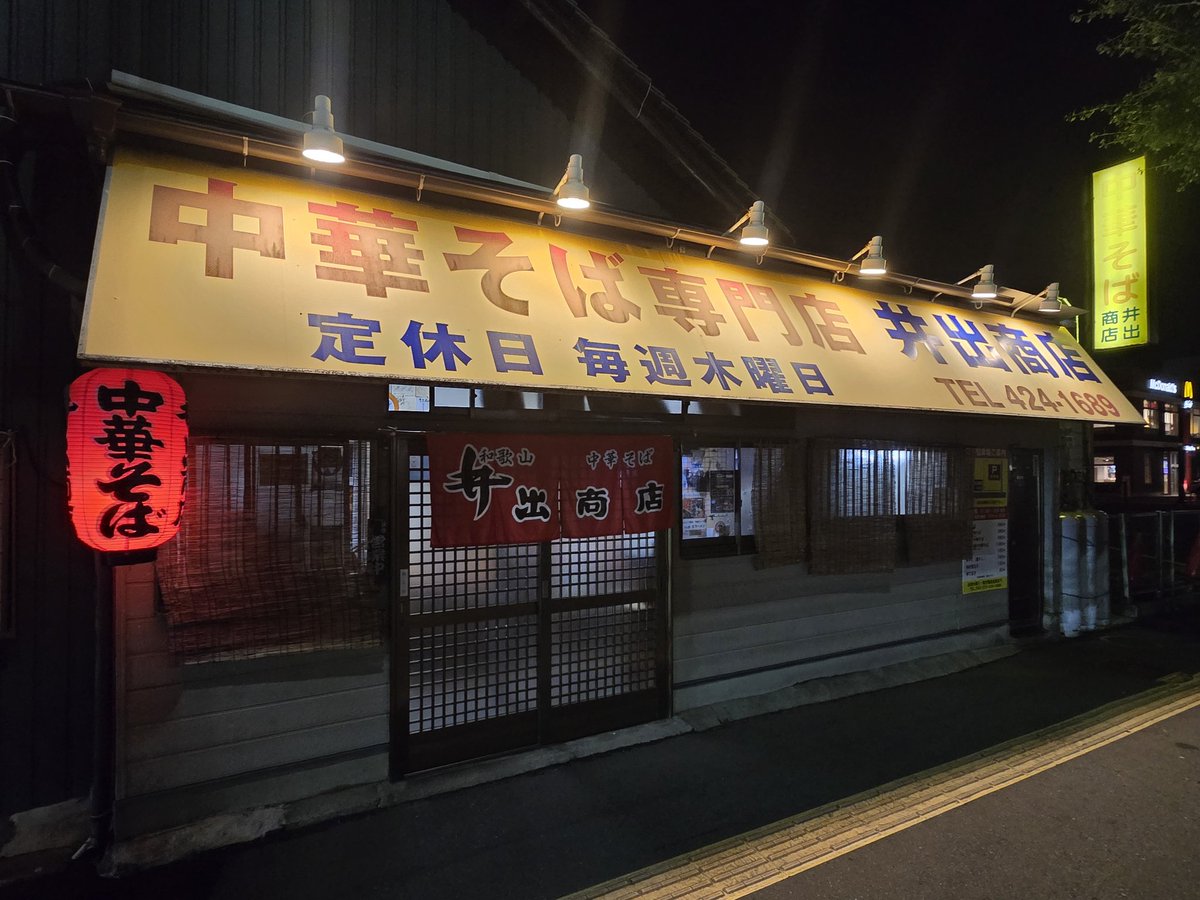 GORUCKING's tweet photo. 今週は出張中👍
2週間前は…広島にいて。
こないだの土日は静岡にいて。
今は和歌山にいる。
忙しいけど…充実してます✨
和歌山ラーメン美味い！
#和歌山ラーメン
#井出商店 https://t.co/r4iiDgelf9