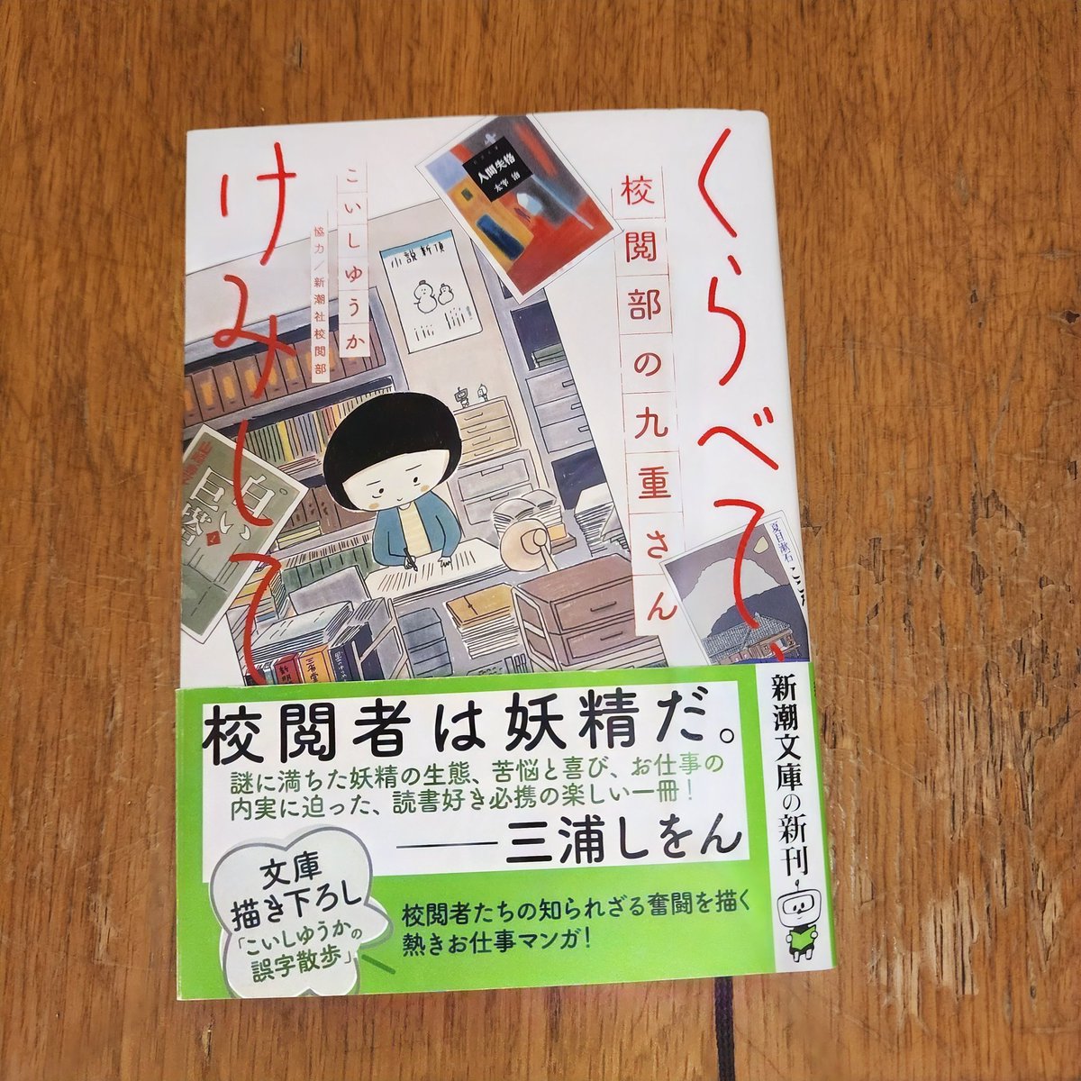 halnie's tweet photo. #読了 
こいしゆうか著『くらべて、けみして  校閲部の九重さん』
校閲は恰好良いんです。私はライターなので校閲は勿論知ってるし割と身近であるが、小説の校閲と私がよく携わる人生哲学や情報本のソレとは「似て非なるもの」という感。特に統一表記の扱い、非常に面白かった。頷く箇所も多々。必読。 https://t.co/jj3SbR4non