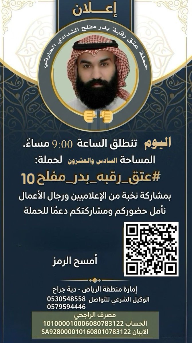OnlyEstegfar's tweet photo. الحمد لله الذي جعل في قلوب عباده رحمةً 

#عتق_رقبه_بدر_مفلح10
يتراحمون بها، وجعل من تفريج كربات المكروبين أعظم القربات إليه، والصلاة والسلام على نبي الرحمة المهداة، القائل: (من فرّج عن مسلم كربة من كرب الدنيا، فرّج الله عنه كربة من كرب يوم القيامة).
إلى كل قلبٍ ينبض بالإنسانية، إلى أهل الشهامة والنخوة في وطن العطاء.. نضع بين أيديكم قضية إنسانية حرجة، قضية شابٍ ينتظر فرجاً يكتب له عمراً جديداً، وعائلة تعيش أيامها بين خوفٍ ورجاء، يرقبون عون الله ثم فزعتكم المباركة التي طالما كانت غيثاً لكل ملهوف.
إن عتق الرقاب من أجلّ أعمال البر وأعظمها أثراً، وهي تجارة رابحة مع الله لا تبور، تدفع مصارع السوء وتُظلل صاحبها يوم القيامة. قد ترون المتبقّي رقماً كبيراً، ولكن بوقفتكم الصادقة وتكاتفكم كالبنيان المرصوص، يقلّ الكثير وتنقشع هذه الغمّة. تذكروا أن كل ريال تساهمون به ليس مجرد مال، بل هو شريان حياة وأمل يُزرع في قلب أم وأب أضناهم الانتظار والترقب.
ندعوكم جميعاً لمساندتنا والحضور في المساحة الصوتية الليلة، لنكون صوتاً واحداً يسعى في عتق هذه الرقبة ويشد من أزر هذه العائلة:
🎙️ رابط المساحة:

https://t.co/qtA9iK4EK5

📊 تفاصيل الحملة وبيانات التبرع الرسمية (تحت إشراف إمارة منطقة الرياض):
• مبلغ الدية الإجمالي: 60,000,000 ريال
• المبلغ المتبقي الحالي: 26,121,257 ريال
• المستفيد: تبرعات دية / جراح بن خالد "رحمه الله"
🏦 قنوات المساهمة الرسمية (مصرف الراجحي):
• رقم الحساب: 101000010006080783122
• رقم الآيبان: SA9280000101608010783122
— — — — — — — — — —
📍 نداء ومناشدة إلى أهل المقامات الرفيعة والمواقف العظيمة:
ولأن المواقف الكبرى تستدعي رجالها، ولأننا نعلم أن الخير يثمر في منابعه الأصيلة، نرفع مناشدة صادقة ملؤها الأمل والرجاء إلى من سبقتهم مواقفهم الإنسانية النبيلة، وكانوا دائماً مفاتيح للخير مغاليق للشر:
صاحب السمو الملكي الأمير خالد بن الوليد
@KhaledAlwaleed
صاحب السمو الملكي الأمير عبدالعزيز بن فهد
@hrhpabdulazizfa
سفير الإنسانية وفخر المبادرات فايز المالكي
@fayez_malki
رجل المواقف المشرفة شافي باذر الخير
@shafialsgri
أصحاب المروءة والنبل:
@wa7dpoet
@SmoSZz
نناشدكم بالله، ثم بشهامتكم المعهودة ونخوتكم التي طالما كانت بلسمًا للمكروبين، أن تضعوا بصمتكم المباركة وتكونوا السند في عتق رقبة بدر مفلح. وقفتكم ودعمكم، سواءً بالتبرع أو بنشر هذه الحالة والتأثير، هو طوق النجاة الذي تنتظره هذه العائلة المكلومة.
جعل الله ما تقدمونه في موازين حسناتكم، وحجاباً لكم من النار، ورفعةً لكم في الدنيا والآخرة. انشروها واحتسبوا الأجر، فالدال على الخير كفاعله.
